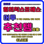 알리익스프레스 2025년 추천 상품 모음, 알리에선 어떤게 인기 있을지 알아봅시다.