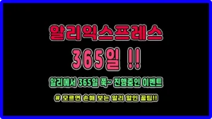 알리익스프레스 2025년 365일 진행 중인 이벤트는 뭐가 있을지 궁금하시다면?