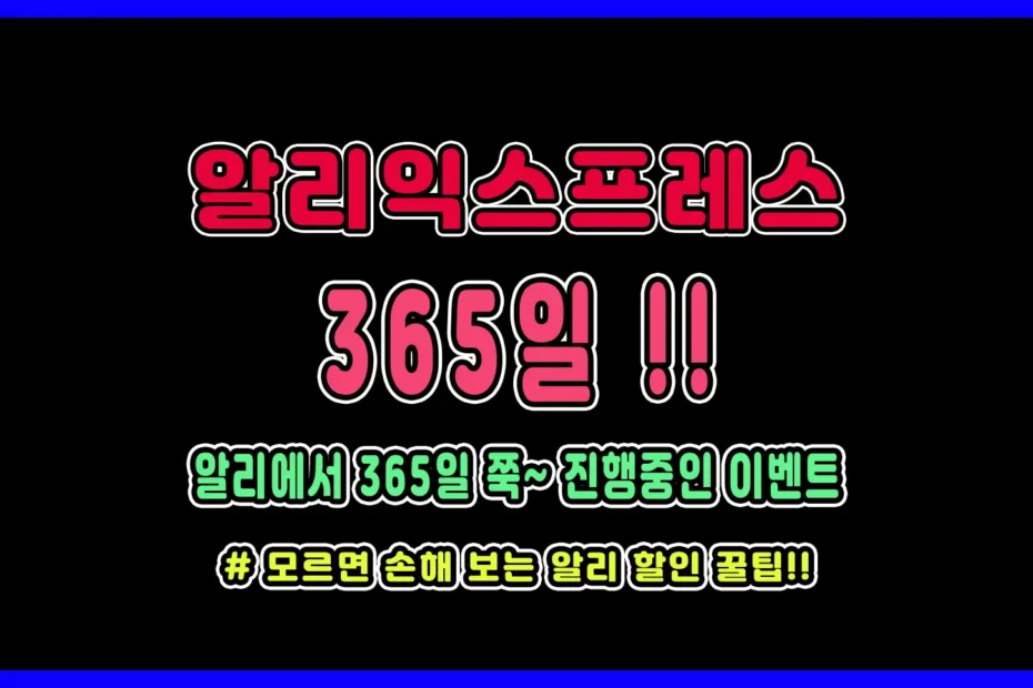 알리익스프레스 2025년 365일 진행 중인 이벤트는 뭐가 있을지 궁금하시다면?