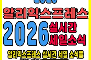 알리익스프레스 2026년 세일 할인쿠폰 코드 및 혜택 모음