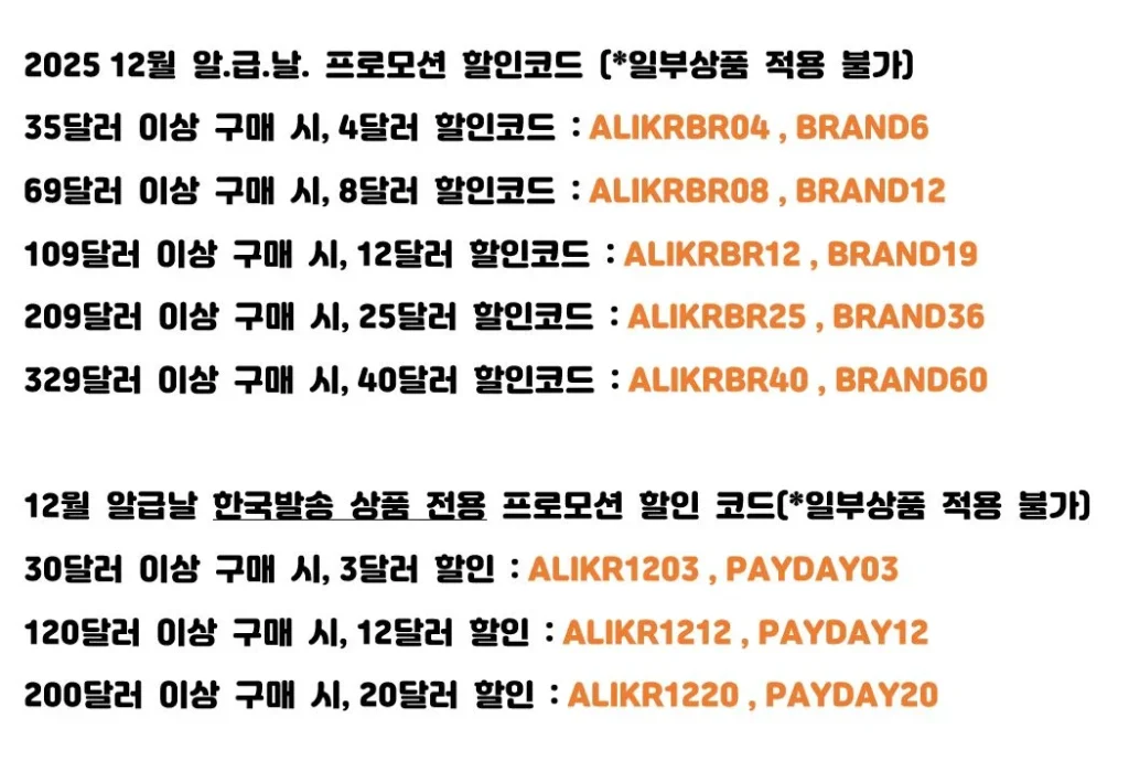 알리익스프레스 2025년 12월 세일 프로모션 할인 쿠폰 코드 정보 총 정리 - 알급날공식공식할인코드2