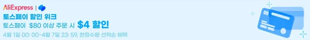알리익스프레스 2026년 세일 할인쿠폰 코드 및 혜택 모음 - 4월 초이스데이 결제할인 혜택 토스페이