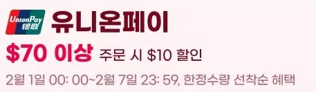 알리익스프레스 2026년 세일 할인쿠폰 코드 및 혜택 모음 - 알리익스프레스 2026년 2월 사랑가득 선물대전 초이스데이 유니온페이 결제 할인 정보JPG