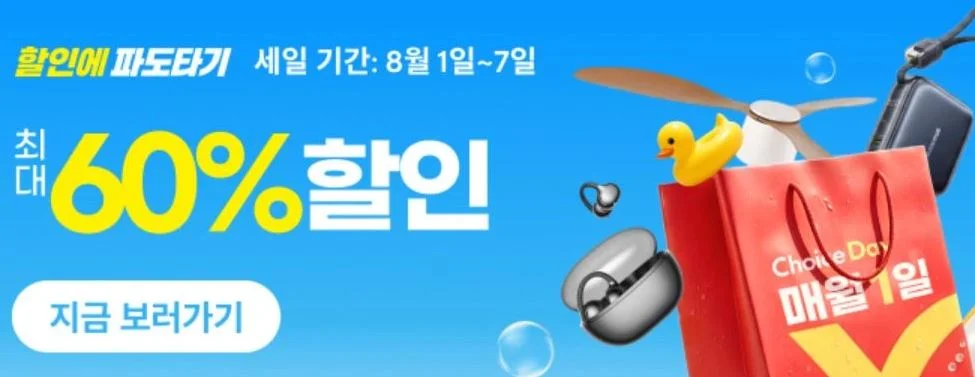 알리익스프레스 2026년 세일 할인쿠폰 코드 및 혜택 모음 - 알리익스프레스 8월 1일 세일 할인에 파도타기 세일 코드 및 혜택 정보