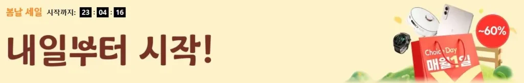 알리익스프레스 2026년 세일 할인쿠폰 코드 및 혜택 모음 - 3월초이스데이봄날세일홍보이미지