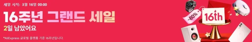 알리익스프레스 2026년 세일 할인쿠폰 코드 및 혜택 모음 - 알리익스프레스2026년16주년애니버서리세일홍보이미지2