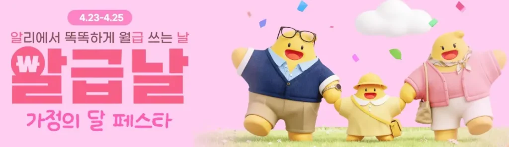 알리익스프레스 2026년 세일 할인쿠폰 코드 및 혜택 모음 - 알리익스프레스 알급날 가정의 달 페스타 세일 할인 코드 및 혜택