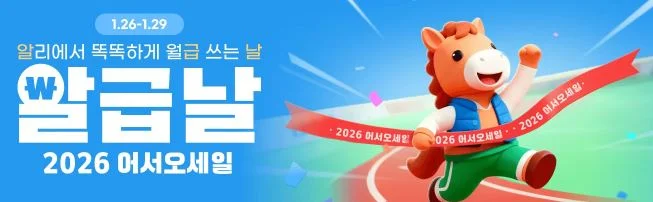 알리익스프레스 2026년 세일 할인쿠폰 코드 및 혜택 모음 - 2026 1월 알급날 세일