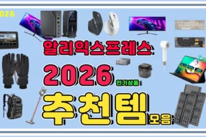 알리익스프레스 추천 2026년 상품 모음,알리 인기 상품 빠르게 알아봅시다.