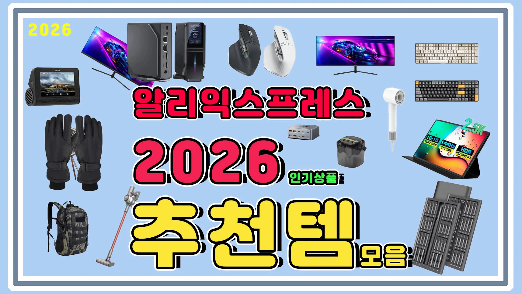 알리익스프레스 추천 2026년 상품 모음,알리 인기 상품 빠르게 알아봅시다.